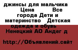 джинсы для мальчика ORK › Цена ­ 650 - Все города Дети и материнство » Детская одежда и обувь   . Ненецкий АО,Андег д.